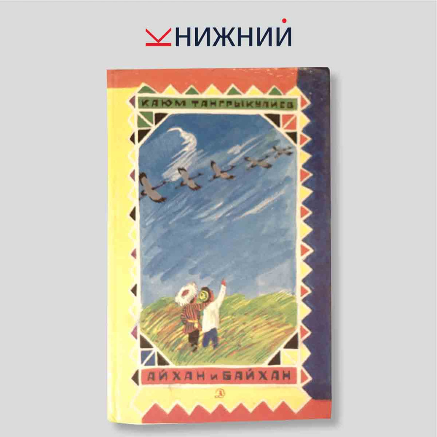 Айхан и Байхан