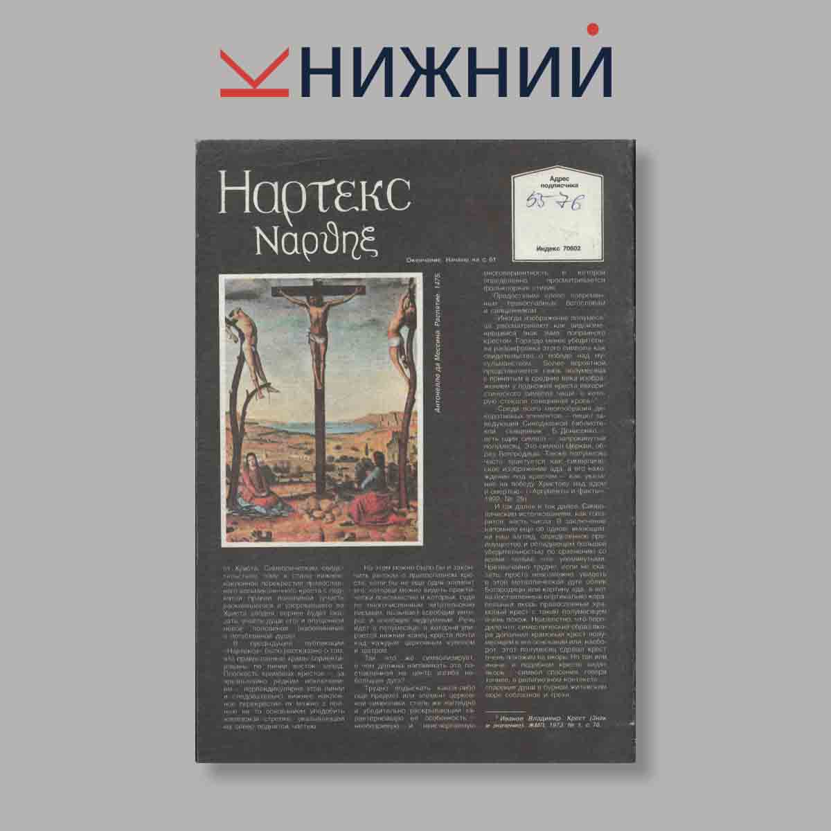 Журнал Наука и Религия. Выпуск № 9, 1992