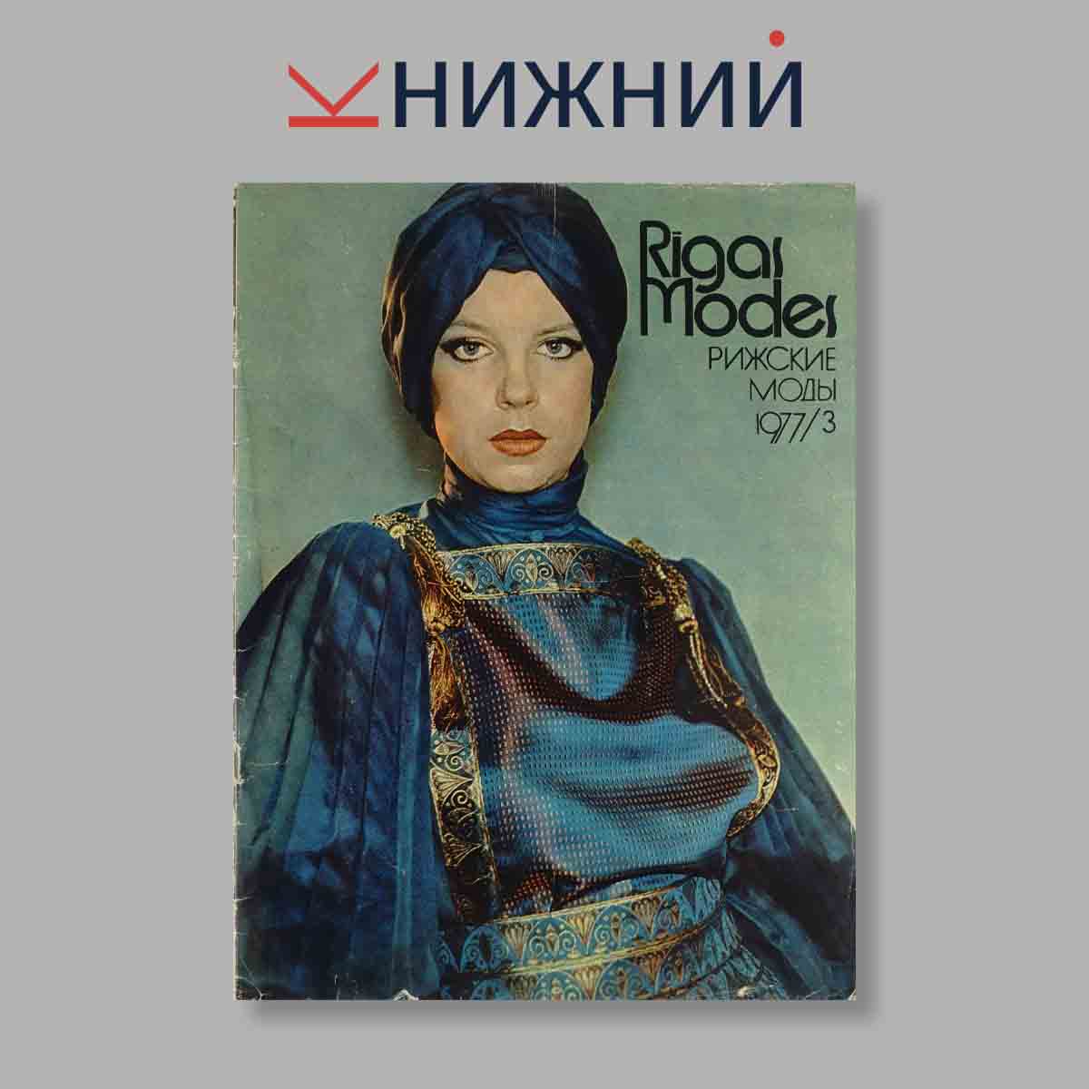 Журнал Rigas Modes. Выпуск № 3, 1977