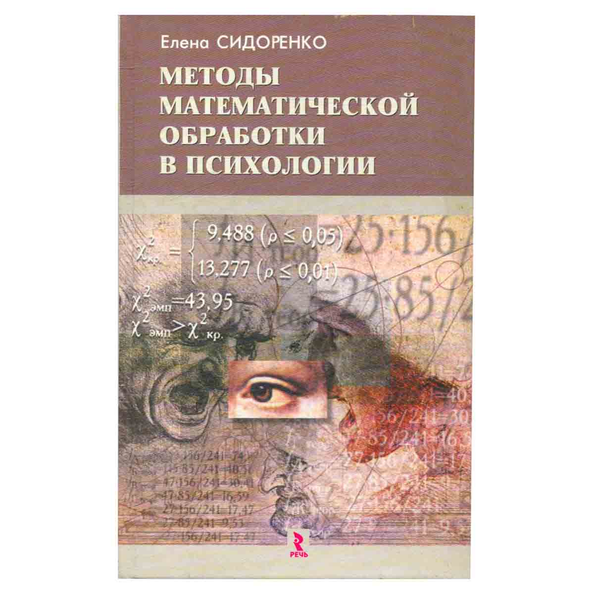 Методы математической обработки в психологии