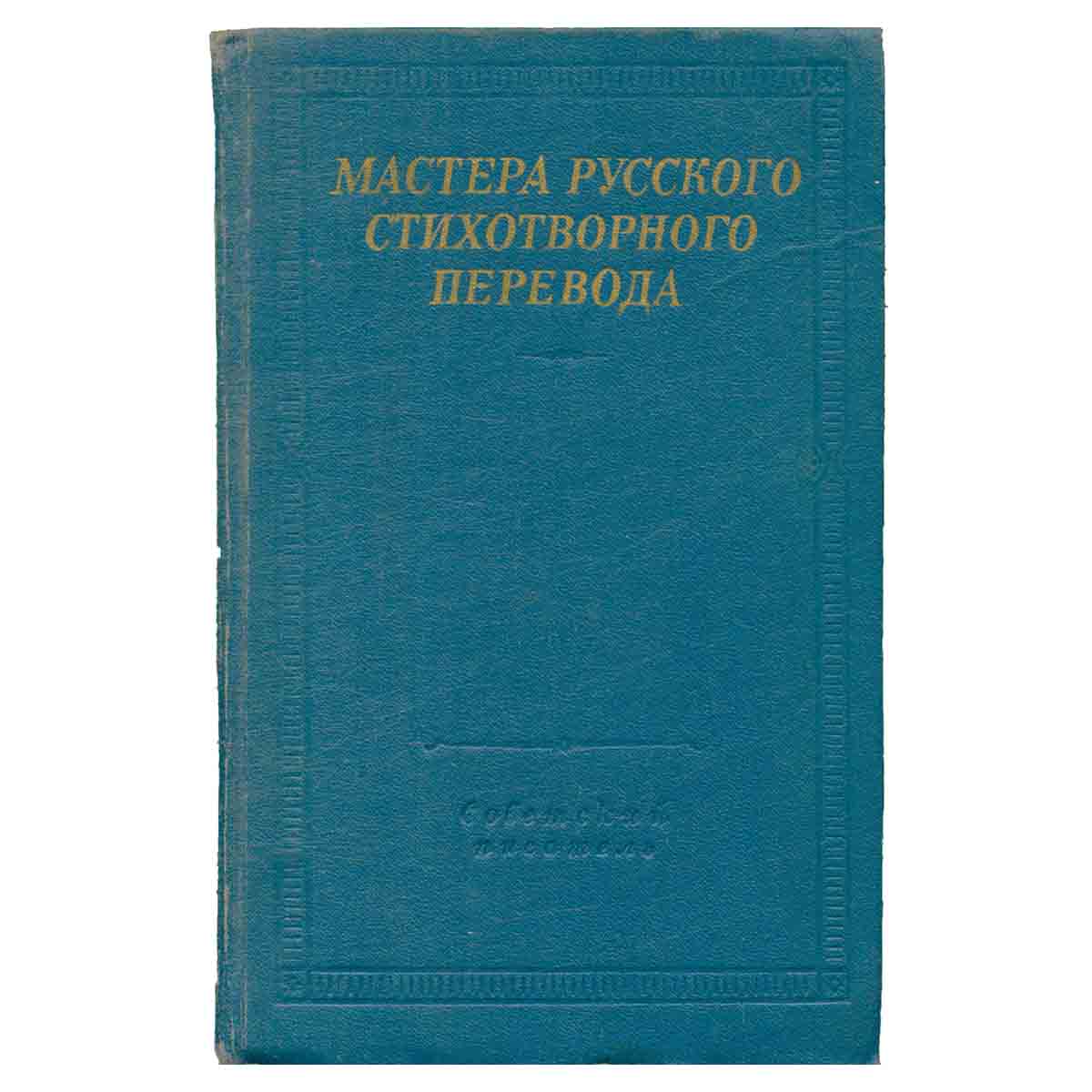 Мастера русского стихотворного перевода. В двух томах. Том 1