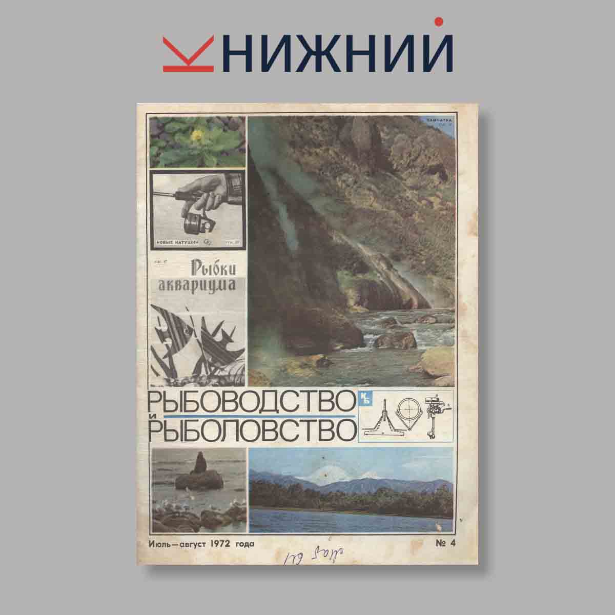 Журнал Рыбоводство и рыболовство. Выпуск № 4, 1972