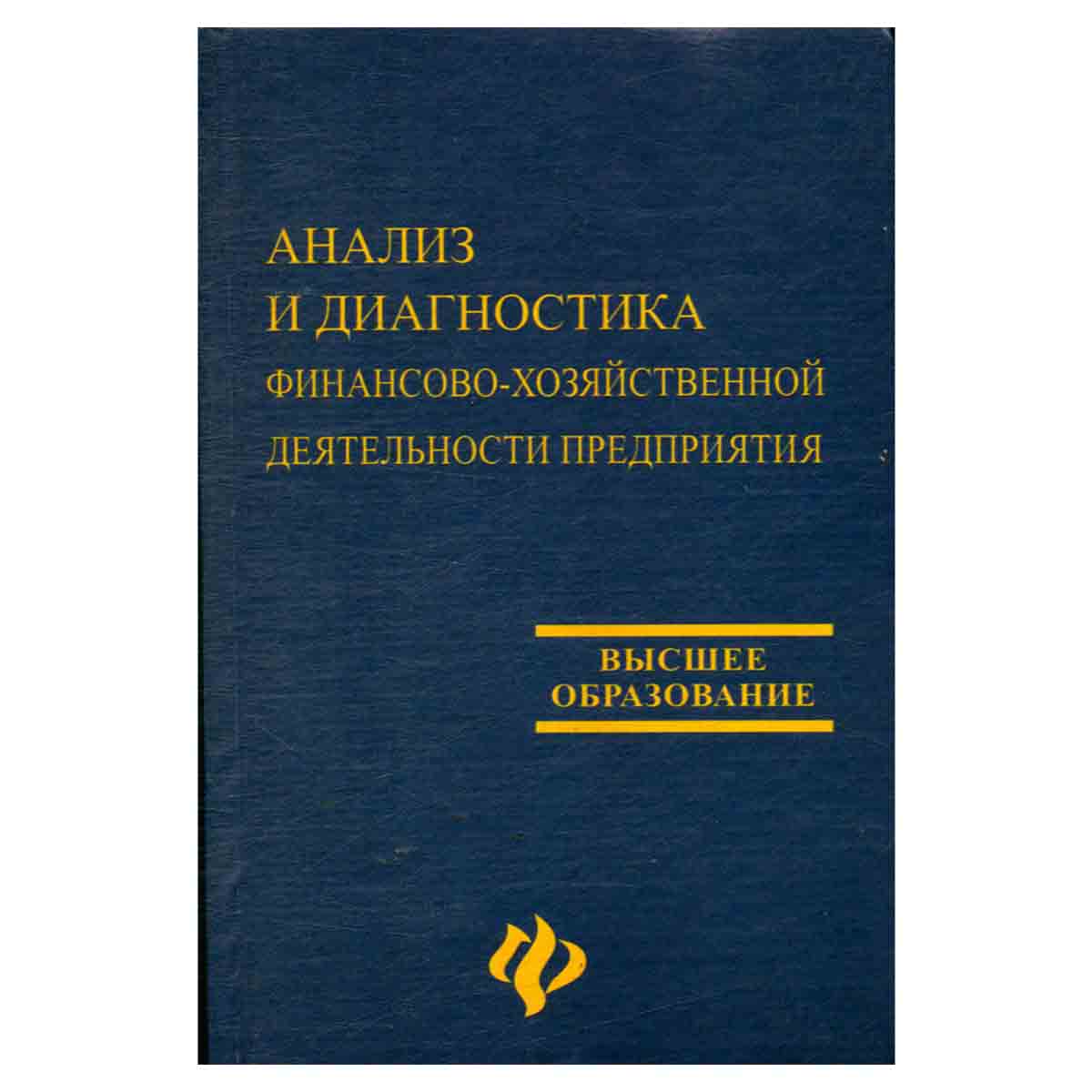 Анализ и диагностика финансово-хозяйственной деятельности предприятия