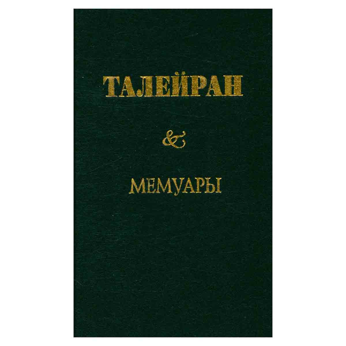Талейран. Мемуары