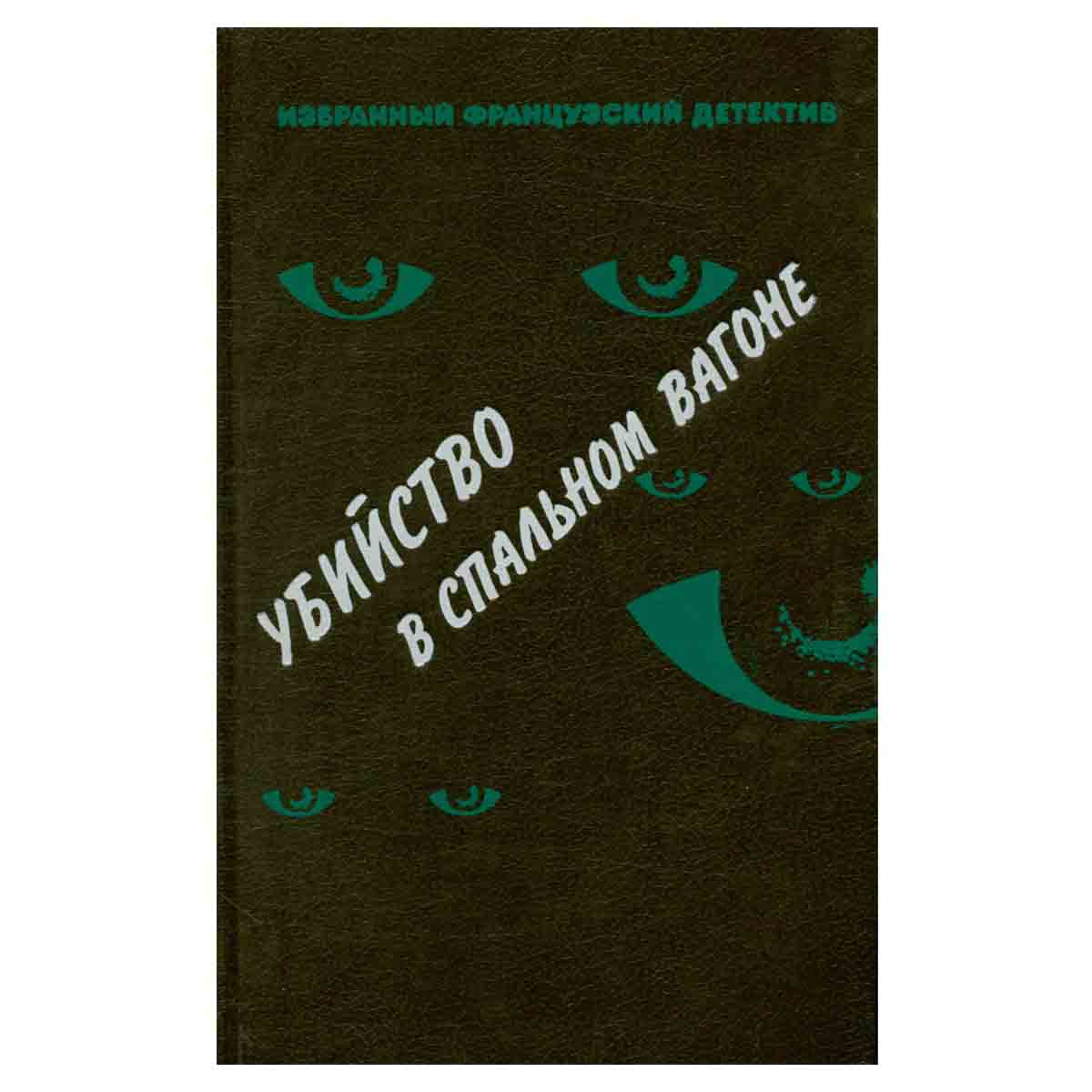 Убийство в спальном вагоне