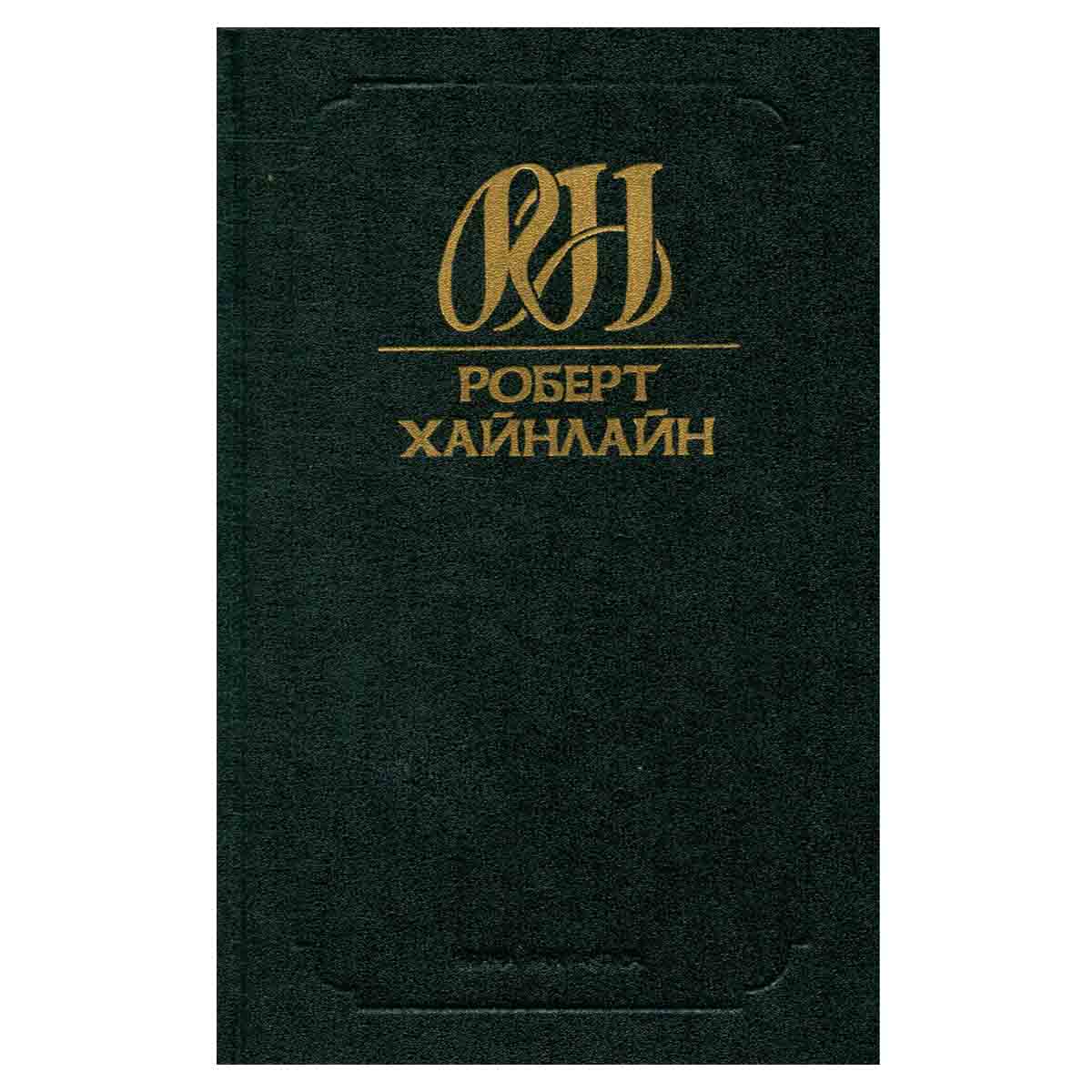 Роберт Хайнлайн. Собрание сочинений. Том 2. История будущего