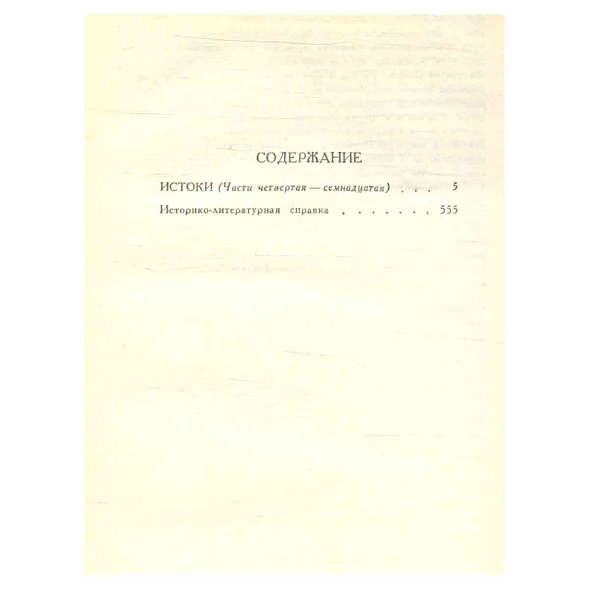 М. А. Алданов. Собрание сочинений в шести томах. Том 5