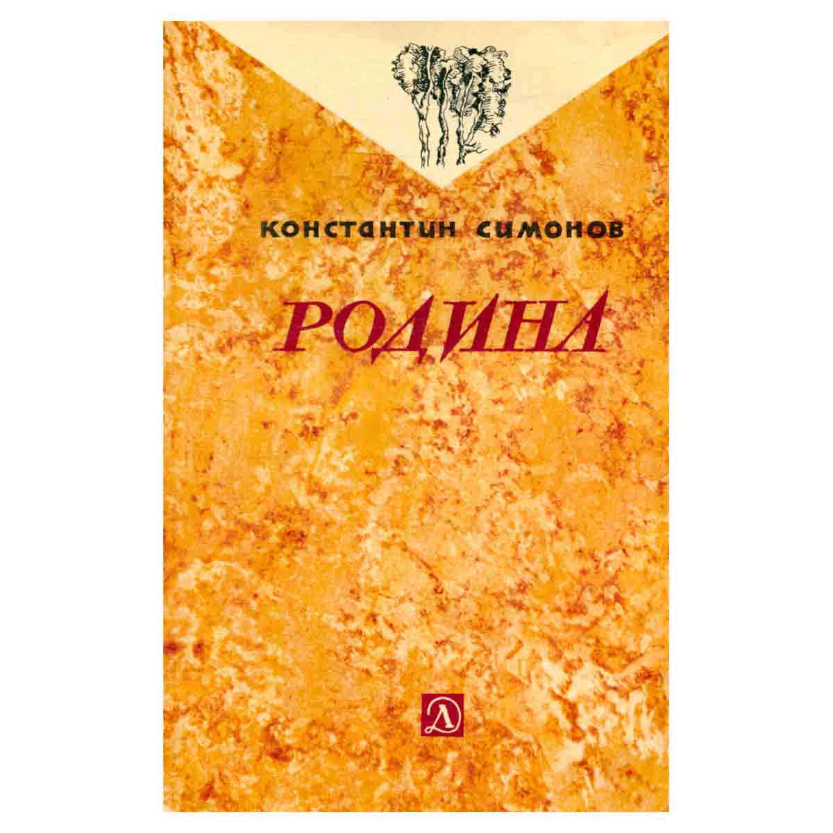 Родина