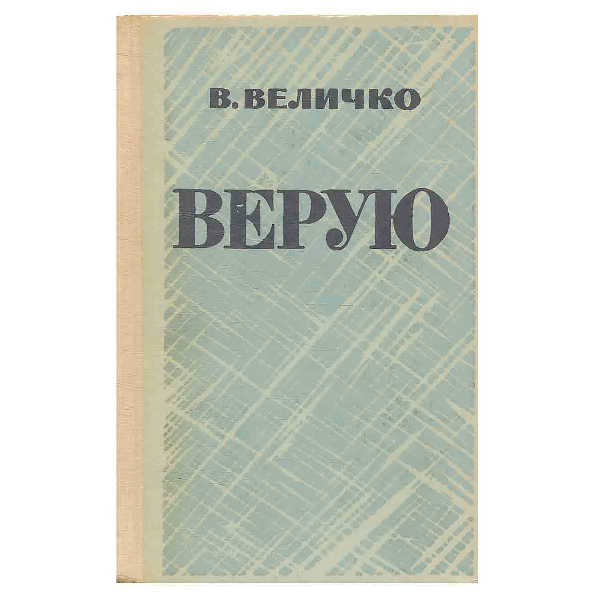 Верую