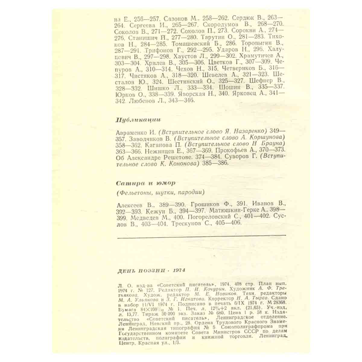 День поэзии. 1974
