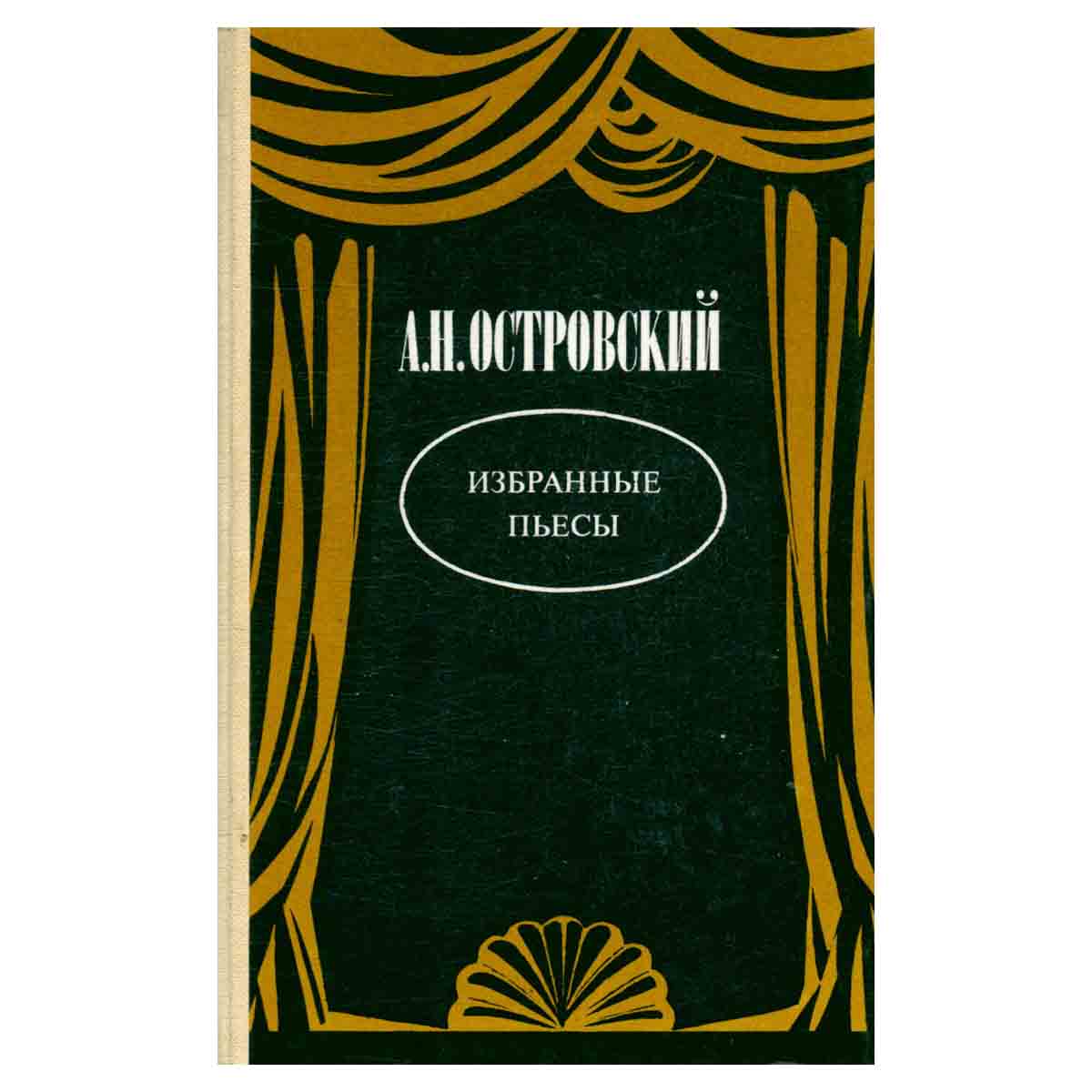 А. Н. Островский. Избранные пьесы