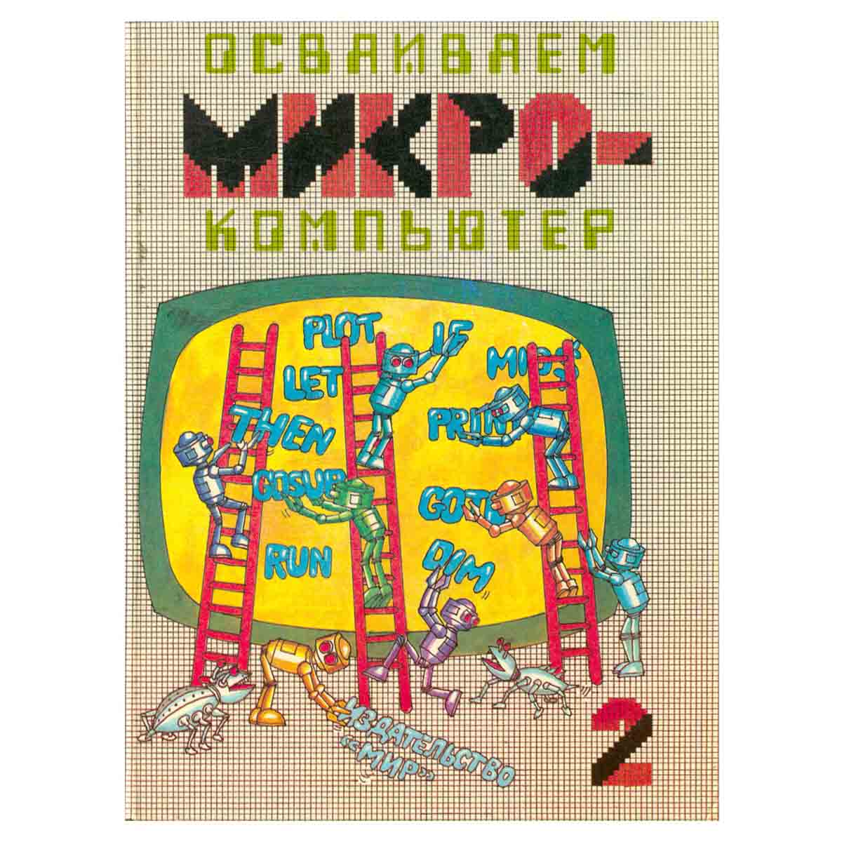 Осваиваем микрокомпьютер. В двух книгах. Книга 2