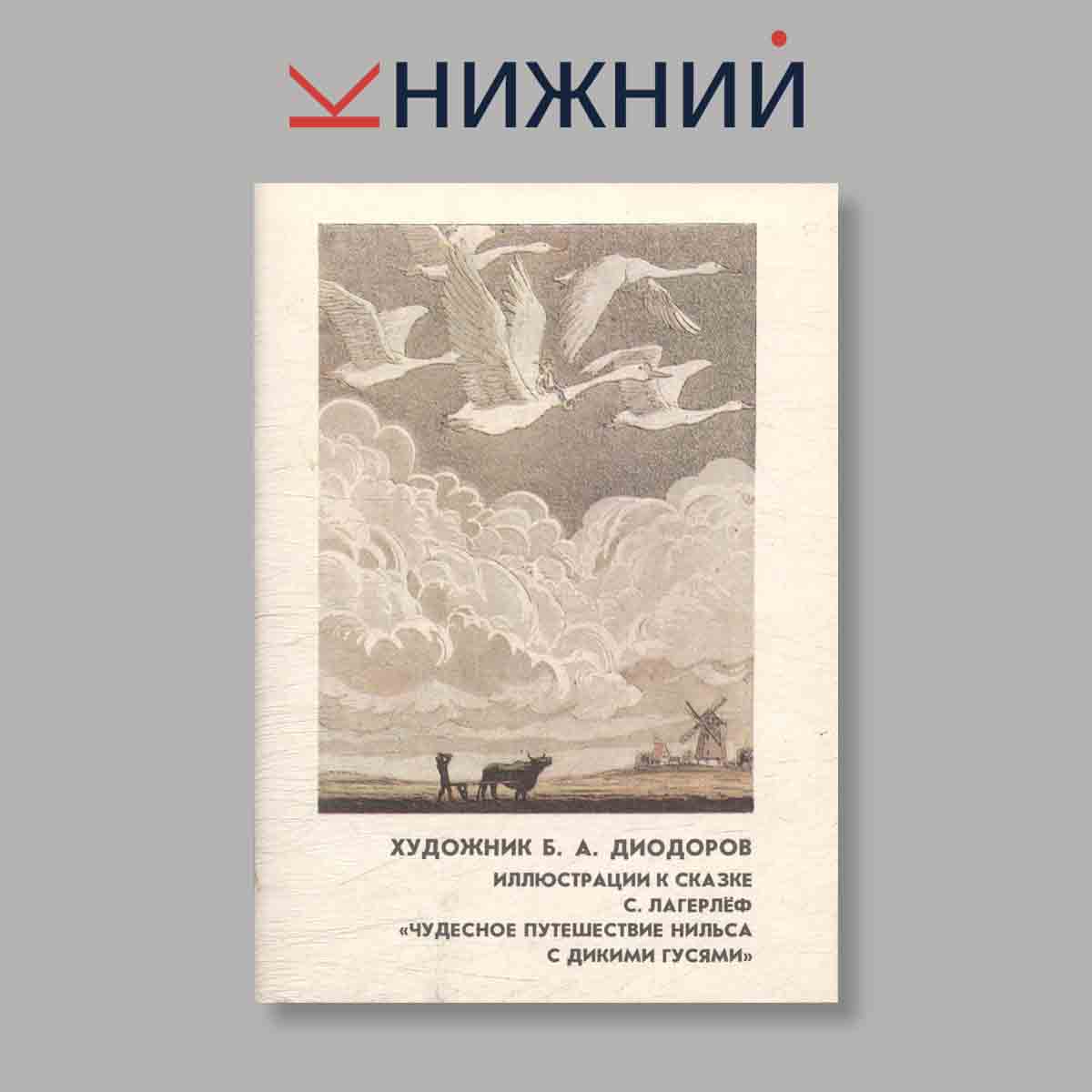 Набор открыток. "Чудесное путешествие Нильса с дикими гусями"