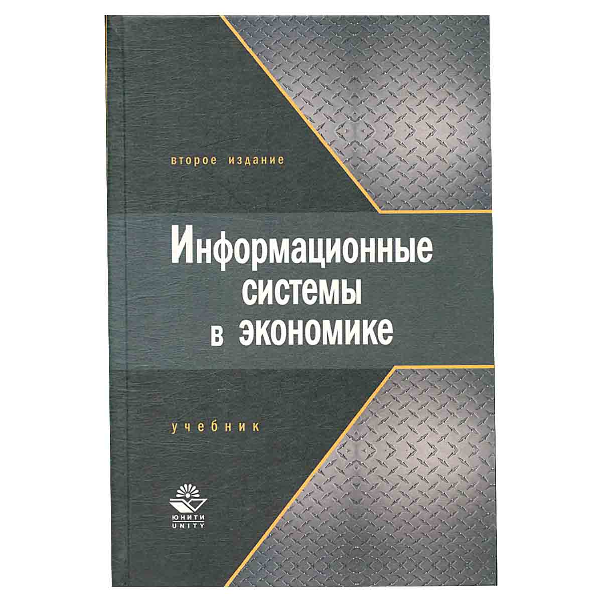 Информационные системы в экономике. Учебник