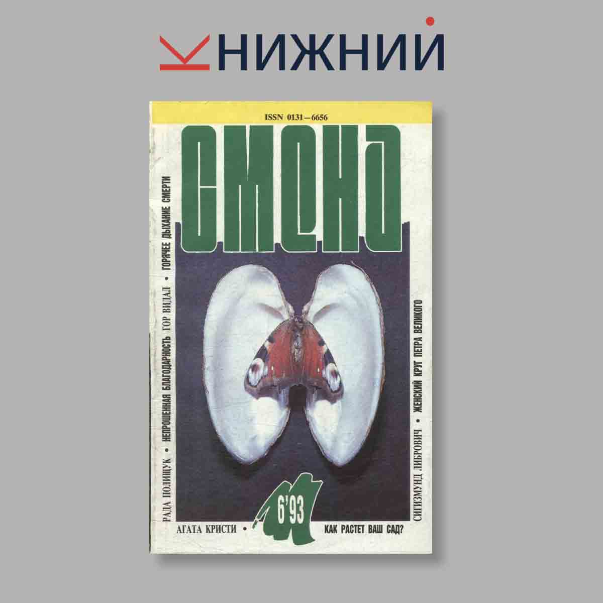 Журнал Смена. Выпуск № 6, 1993