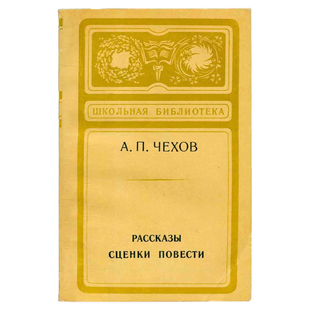 А. П. Чехов. Рассказы. Сценки. Повести