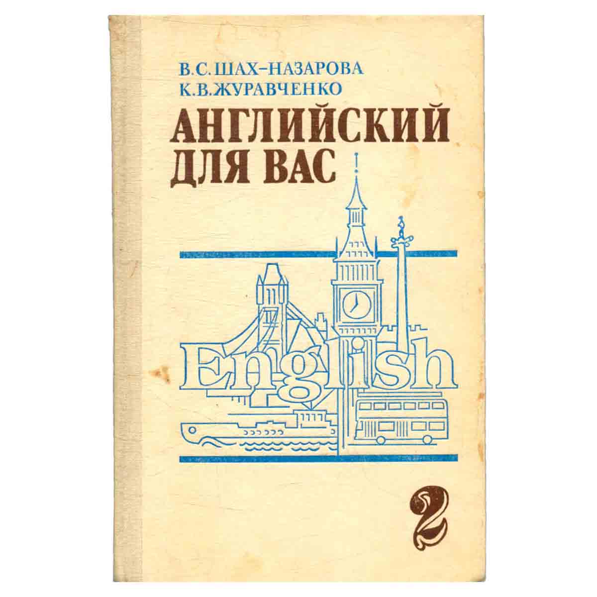 Английский для вас. В 2 частях. Часть 2