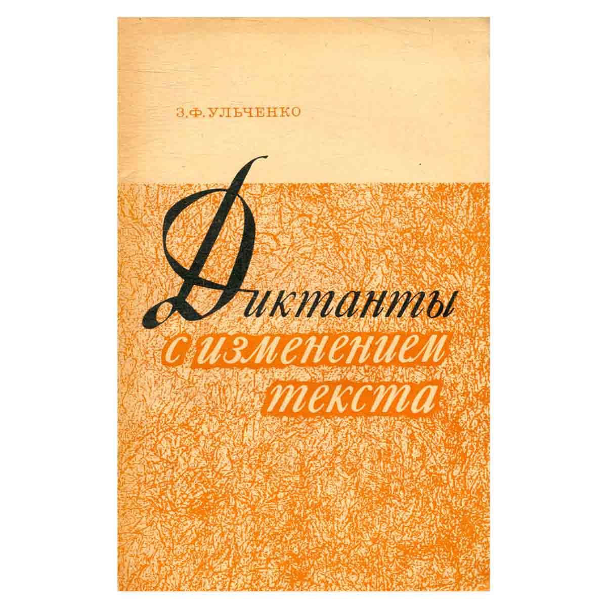 Диктанты с изменением текста