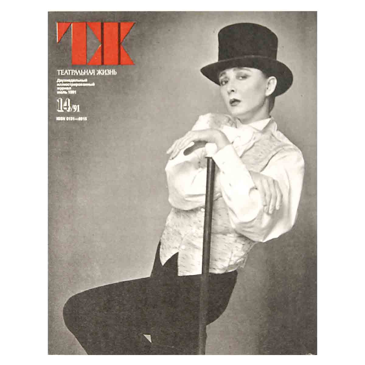 Журнал "Театральная жизнь". Выпуск № 14. 1991