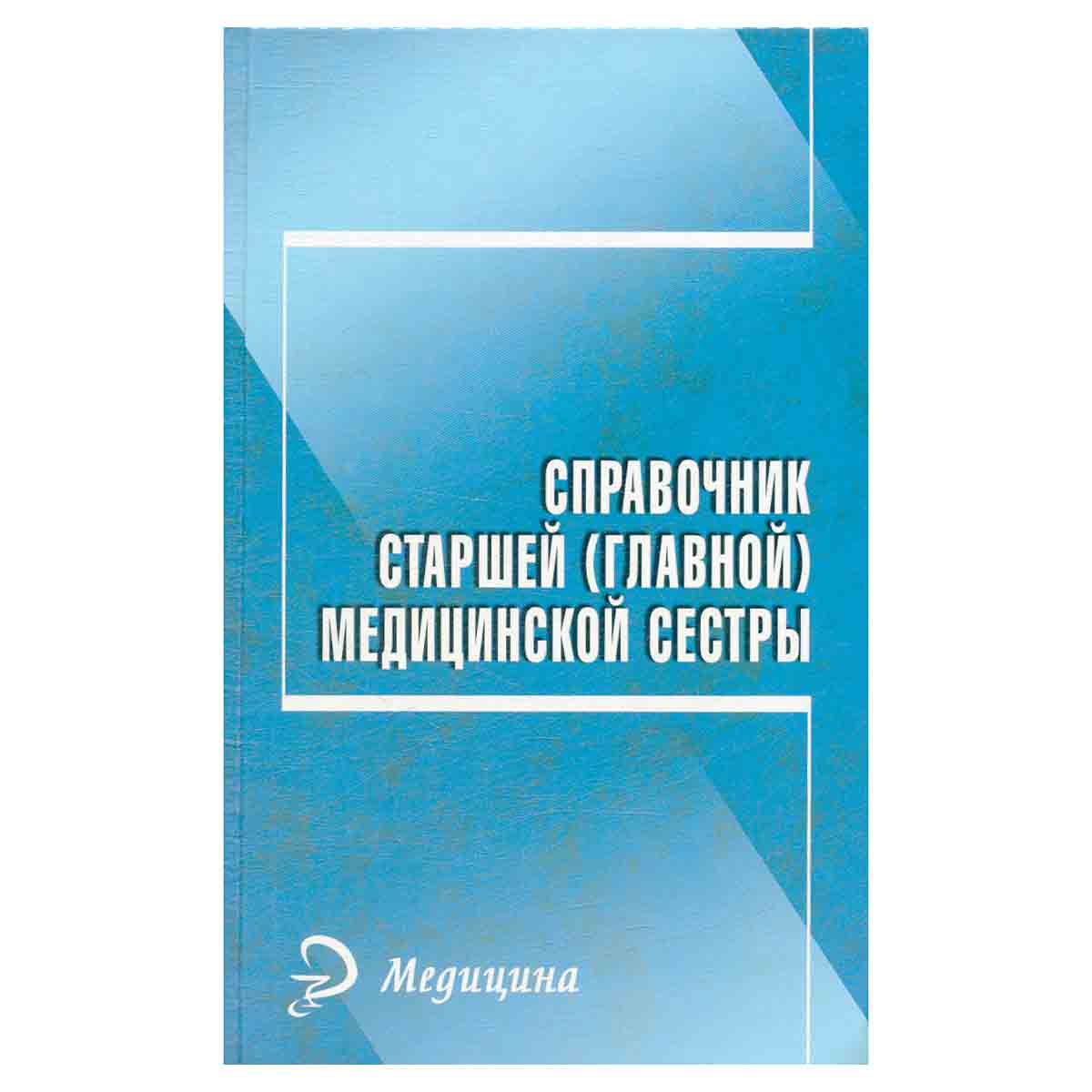 Справочник старшей (главной) медицинской сестры