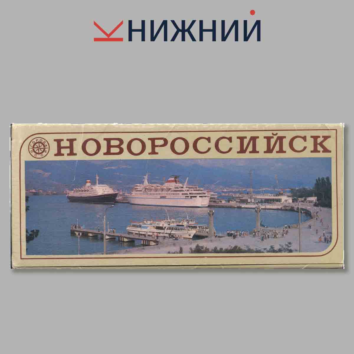 Набор открыток. Новороссийск.