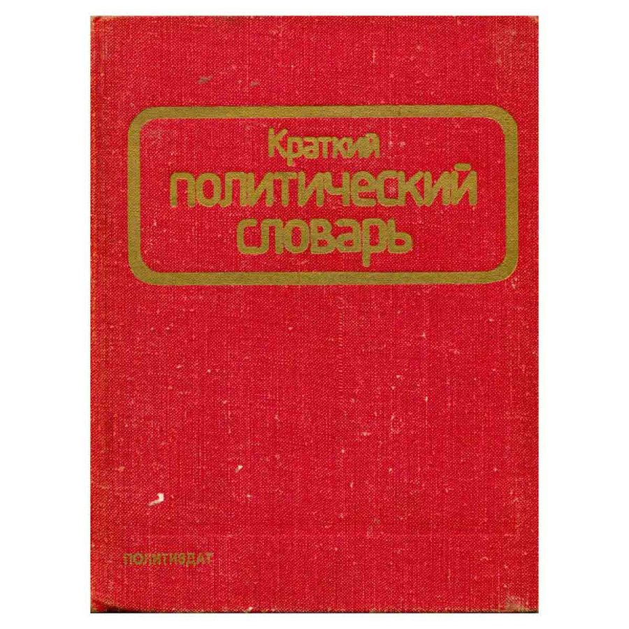 Краткий политический словарь