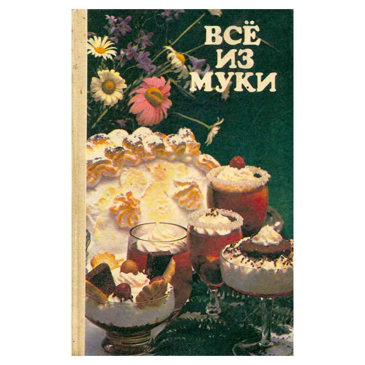 Все из муки