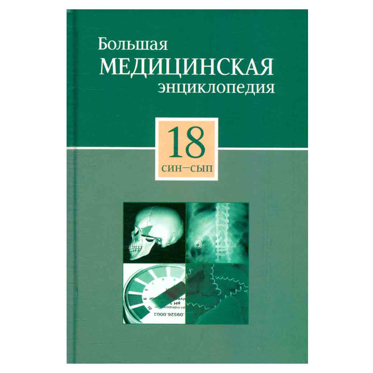 Большая медицинская энциклопедия в 30 томах. Том 18. син - сып