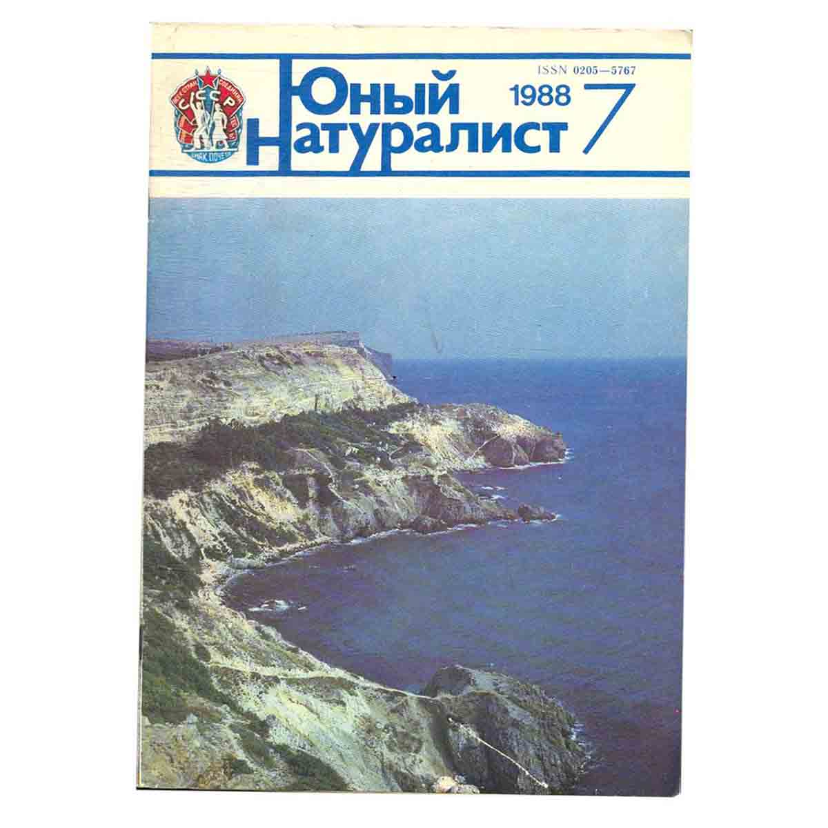 Журнал "Юный натуралист". Выпуск 7/ 1988 год