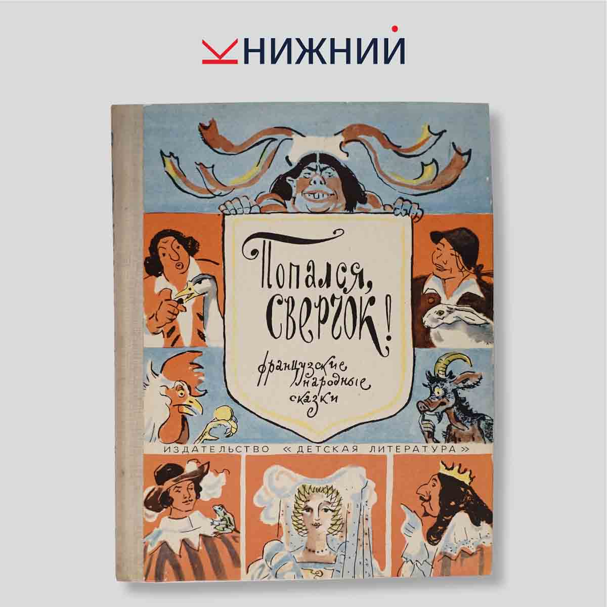 Попался, сверчок! Французские народные сказки