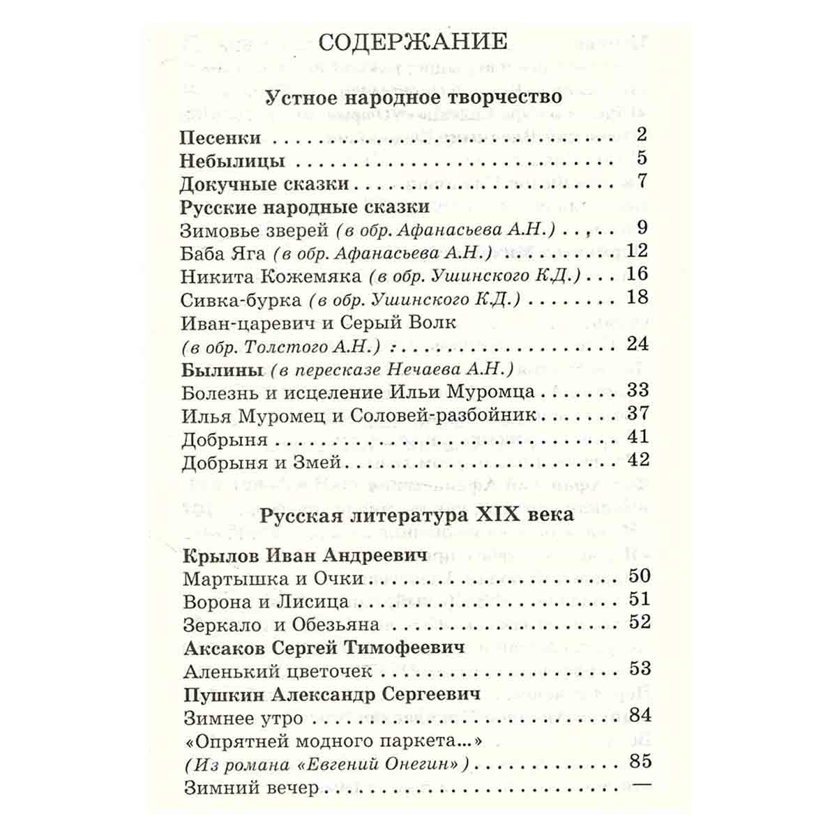 Хрестоматия. Произведения школьной программы. 2 класс