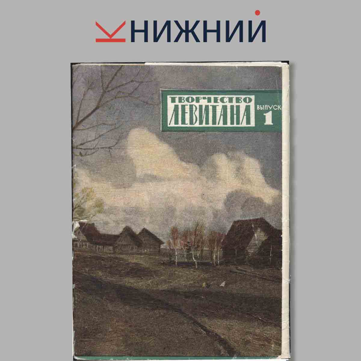 Набор открыток. Творчество Левитана. Выпуск 1.