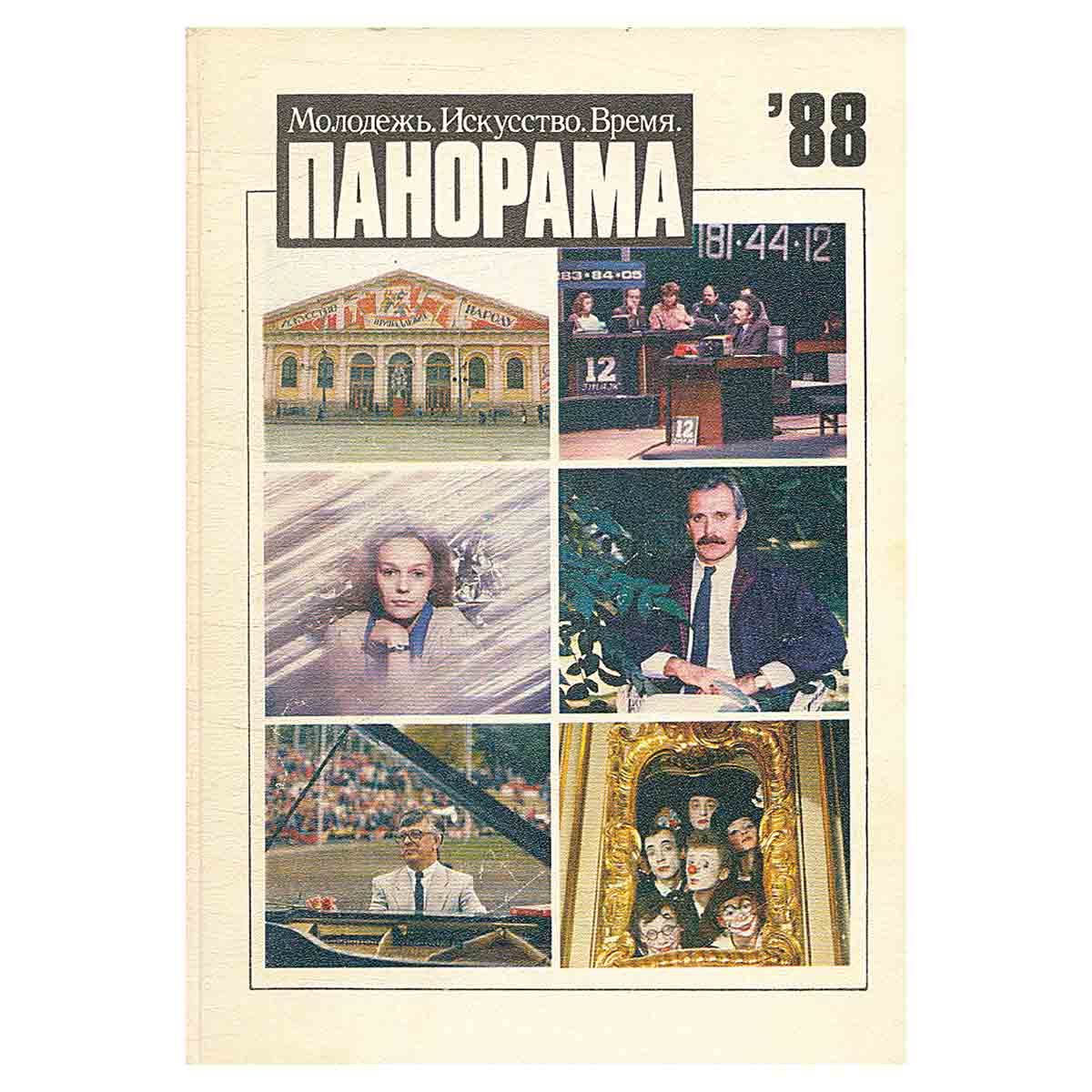 Панорама-88. Молодежь. Искусство. Время