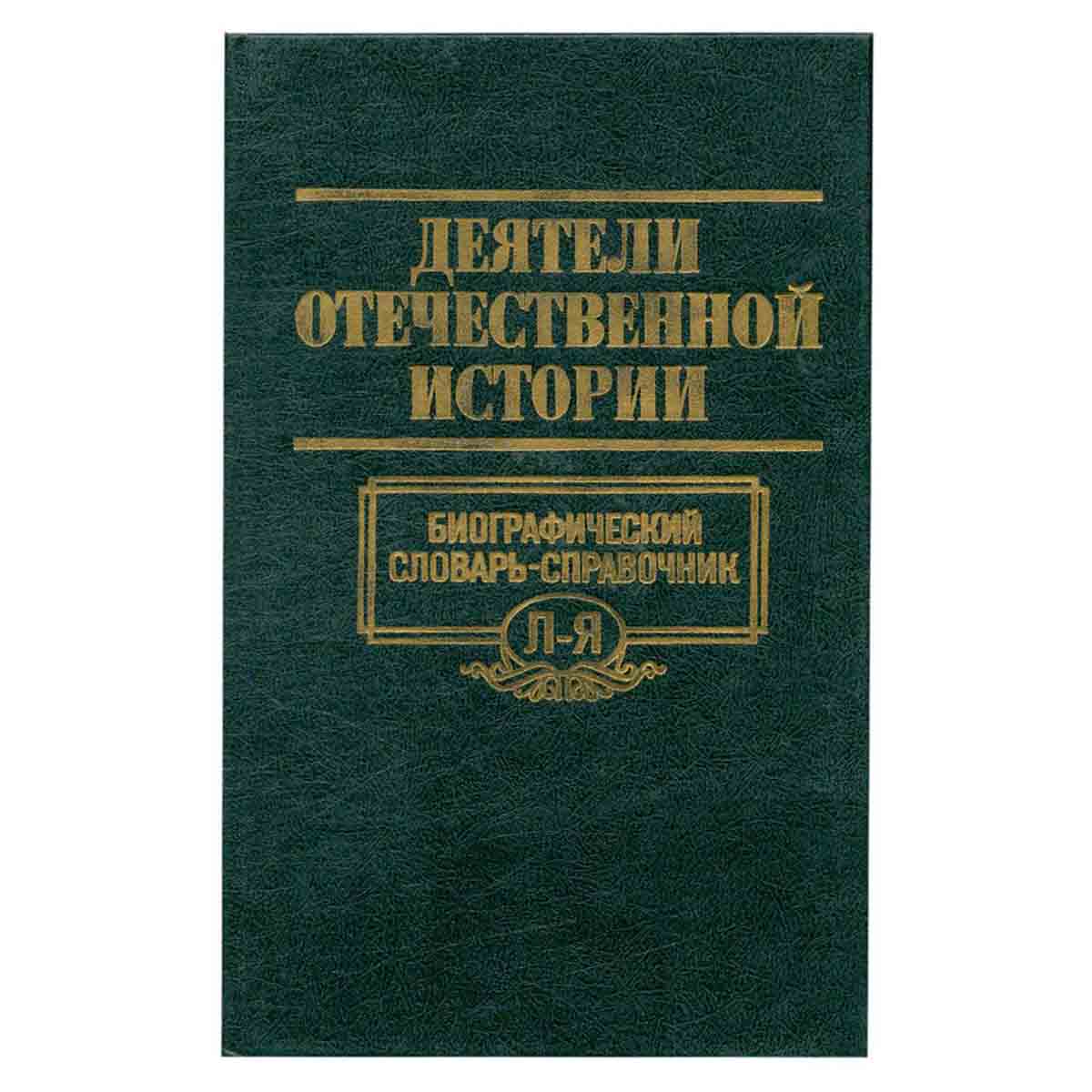 Деятели отечественной истории. Биографический словарь-справочник. В двух томах.Том 2.