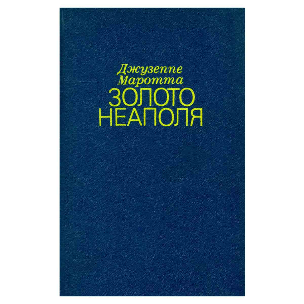 Золото Неаполя
