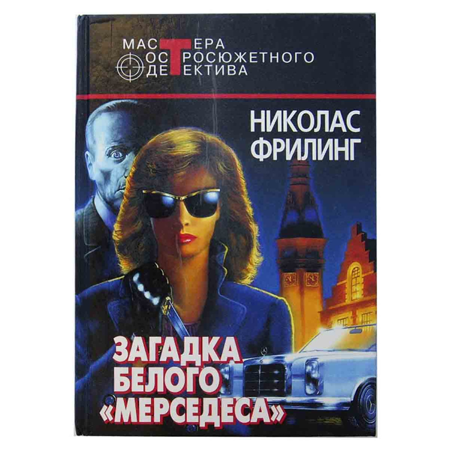 Загадка белого мерседеса