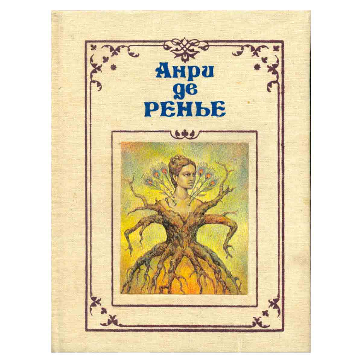 Анри де Ренье. Собрание сочинений в семи томах. Том 5