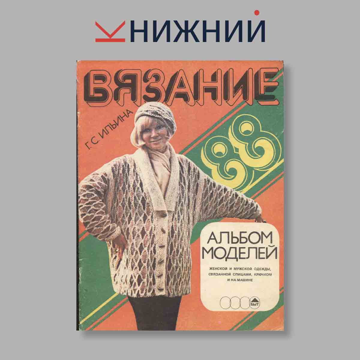 Журнал Вязание. Выпуск № , 1988