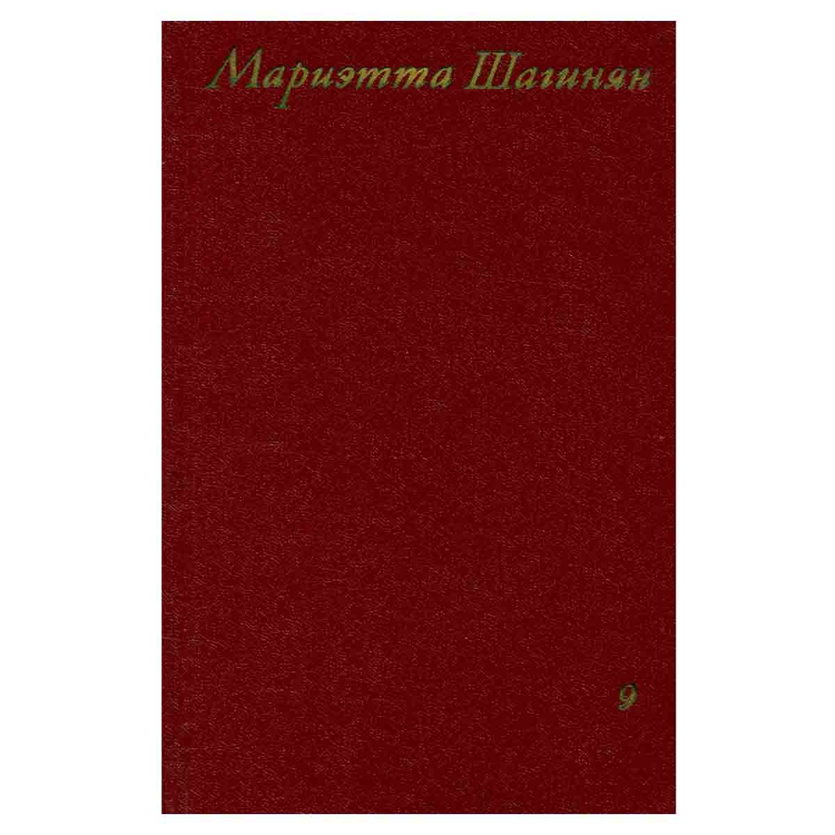 Мариэтта Шагинян. Собрание сочинений в девяти томах. Том 9