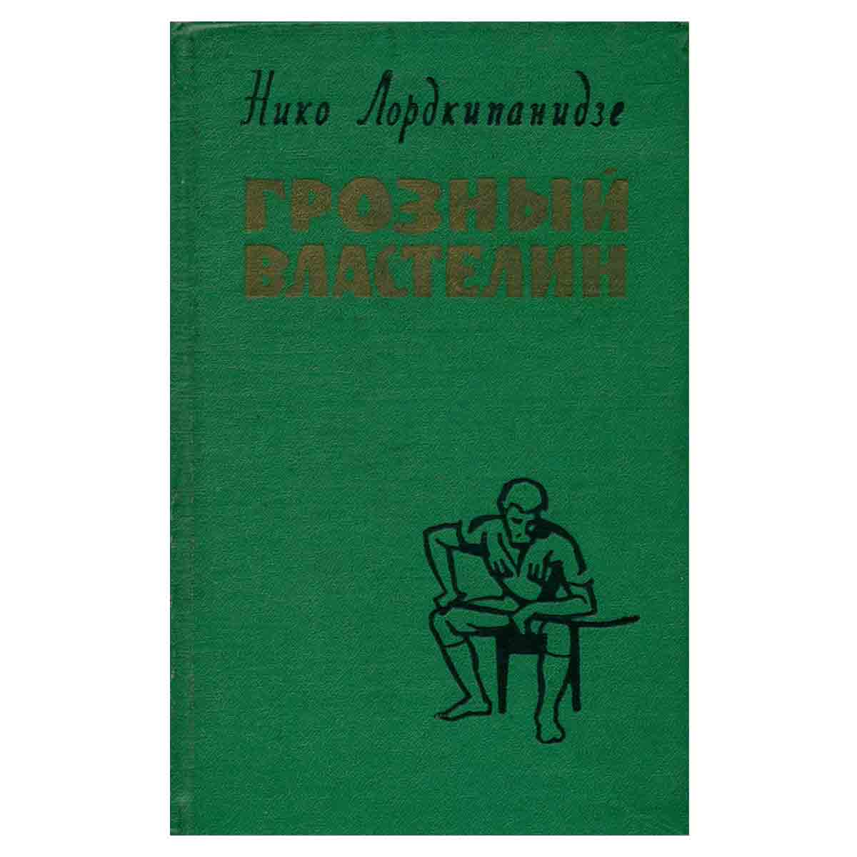 Грозный властелин