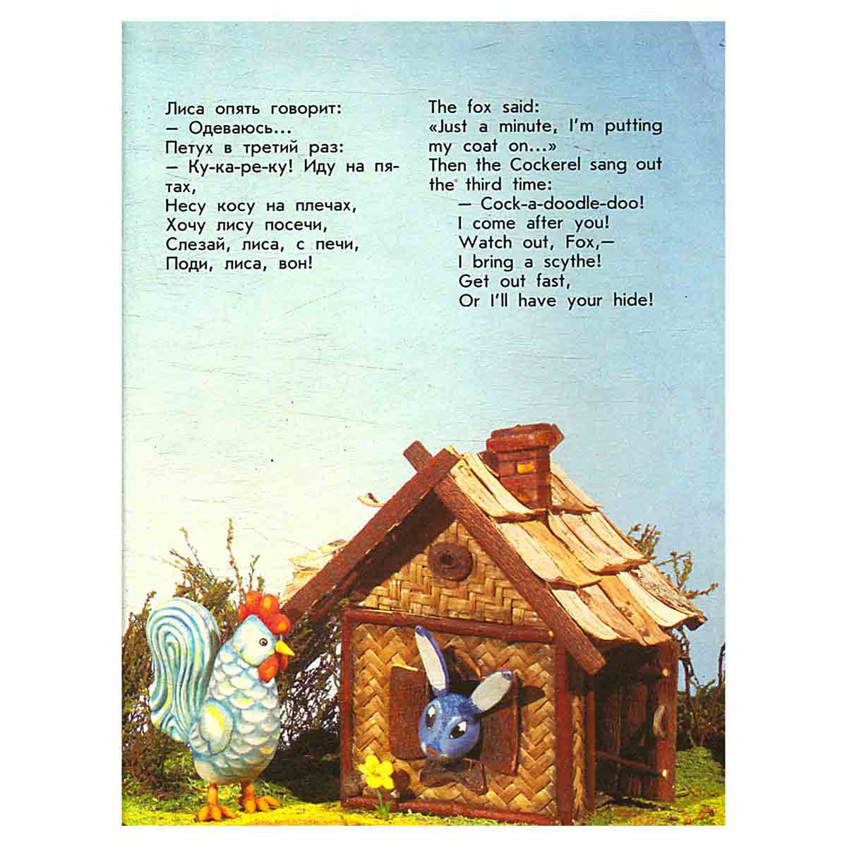 Теремок. Русские народные сказки / The Pretty Little Cottage: Russian Folk-Tales