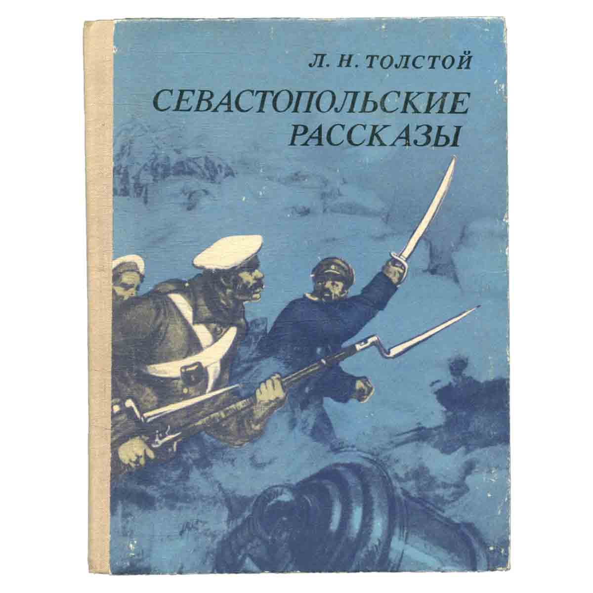 Севастопольские рассказы