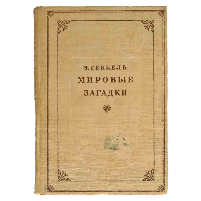 Мировые загадки