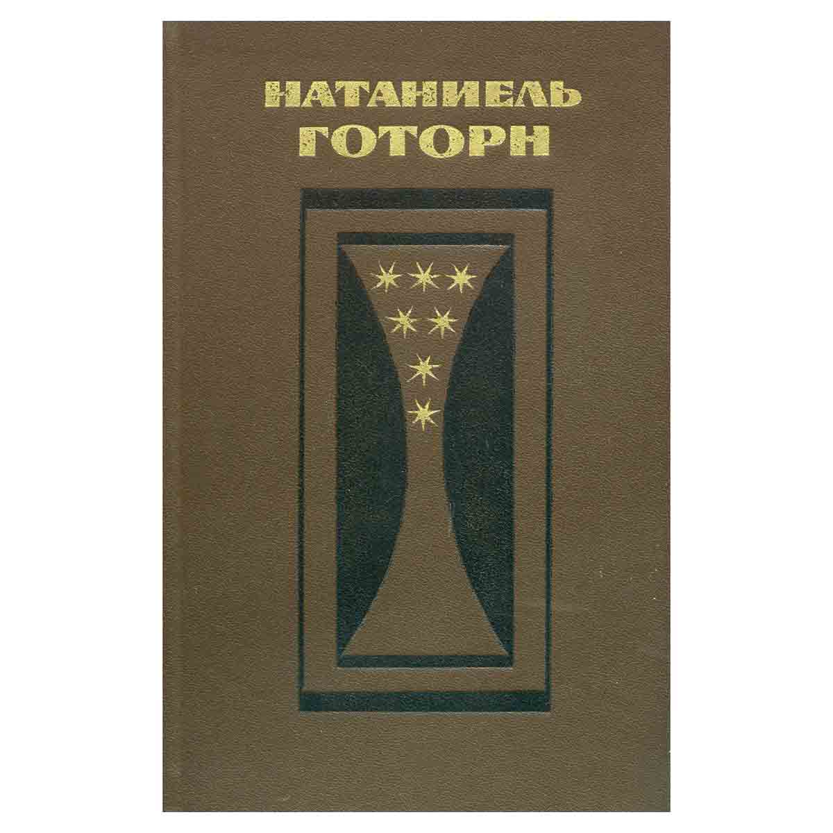 Натаниель Готорн. Избранные произведения в 2 томах (комплект из 2 книг)