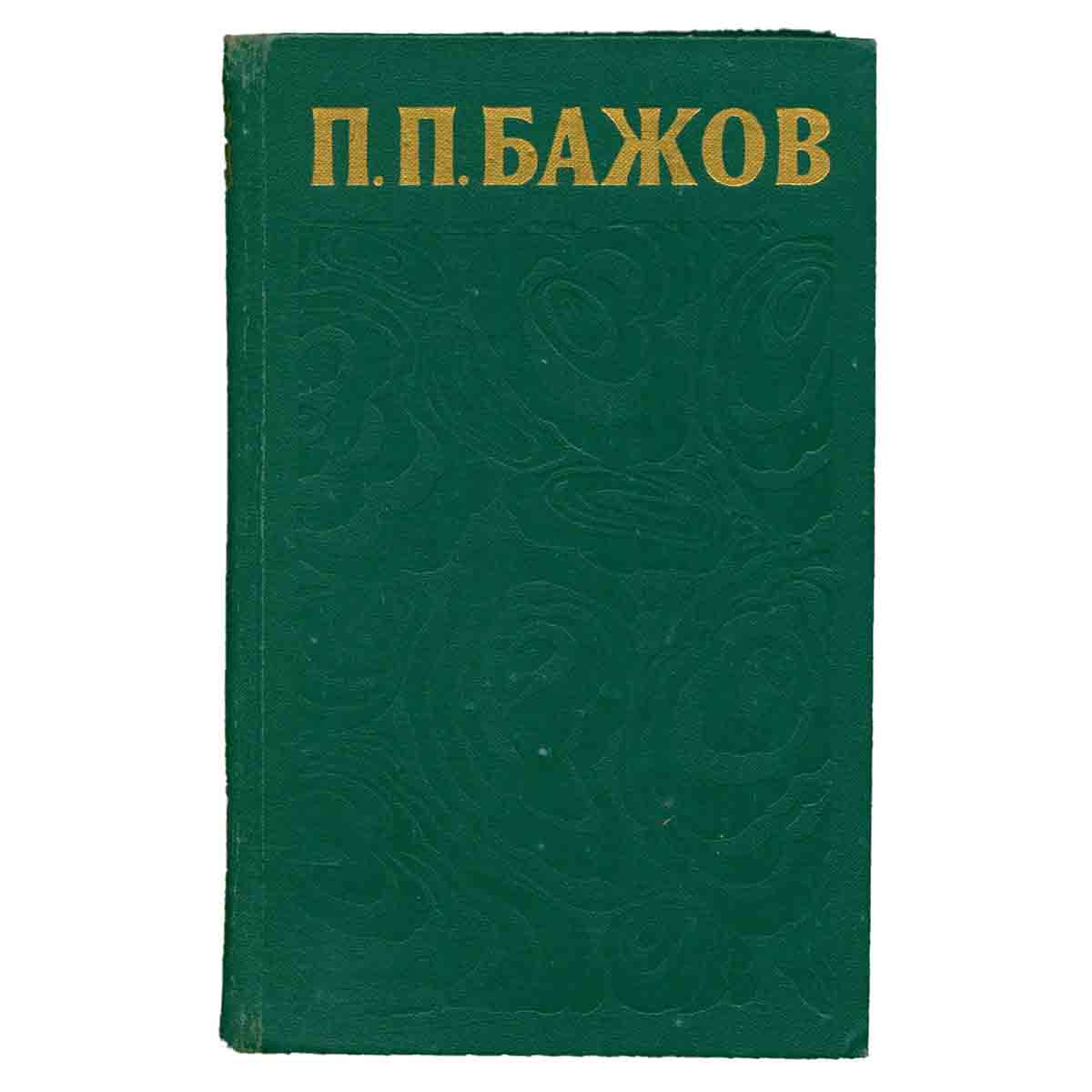 П. П. Бажов. Сочинения в трех томах. Том 1