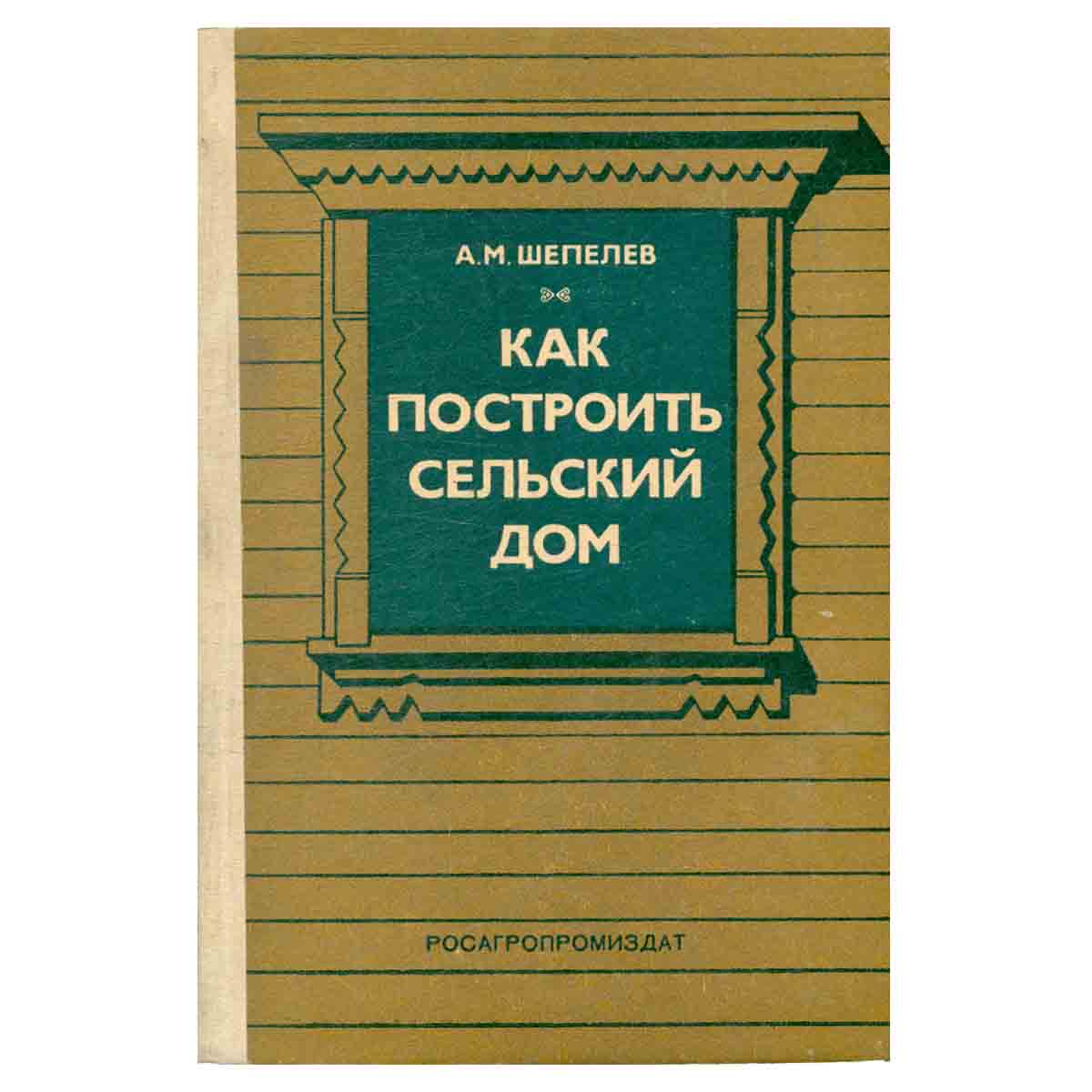 Как построить сельский дом