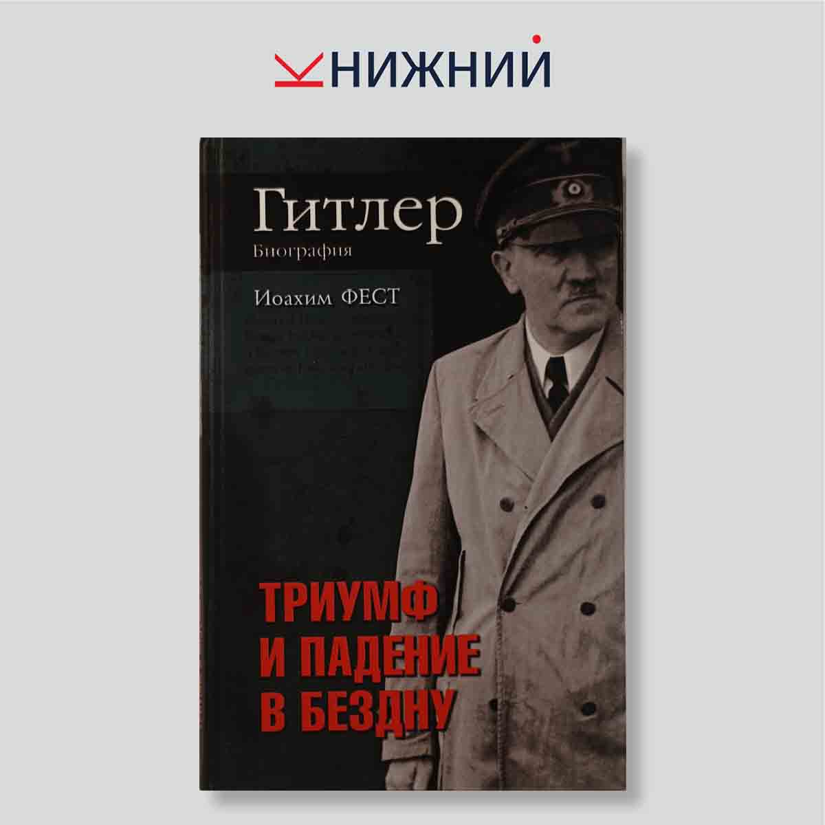 Гитлер. Триумф и падение в бездну: биография