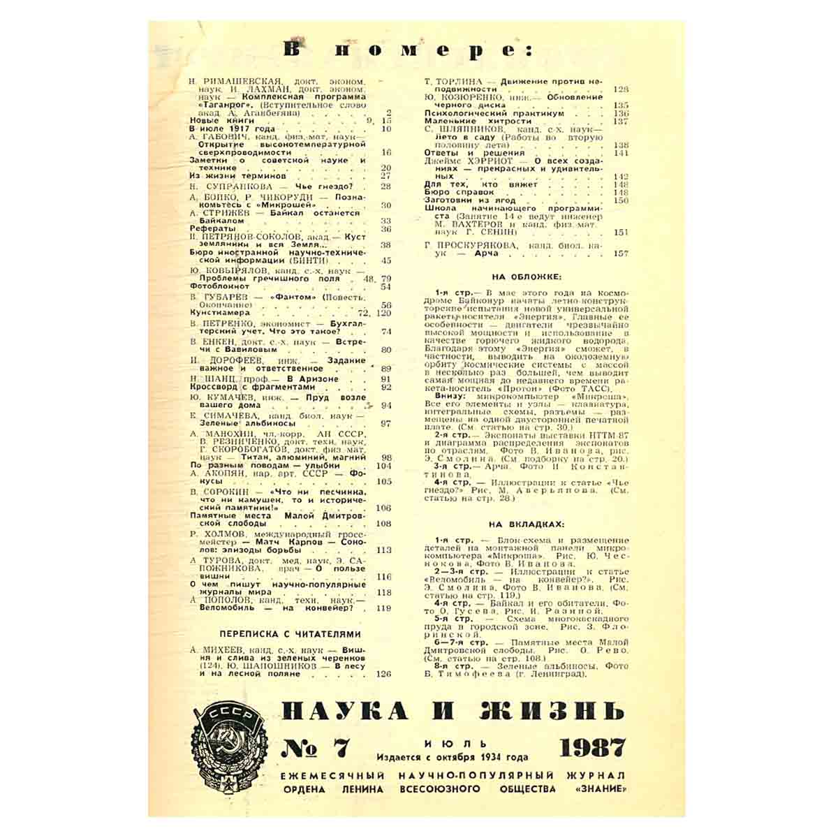 Журнал Наука и жизнь. №7, 1987