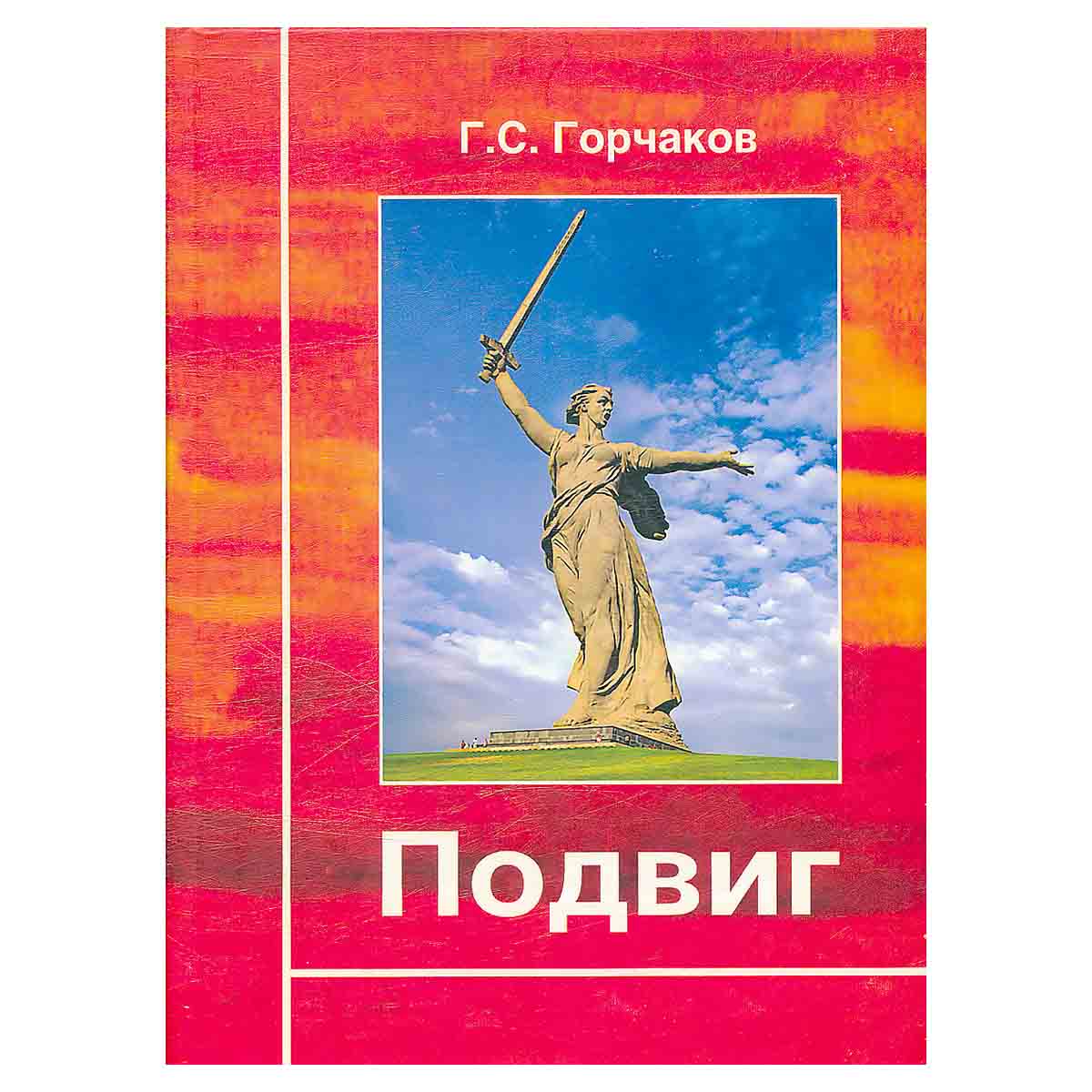 Подвиг