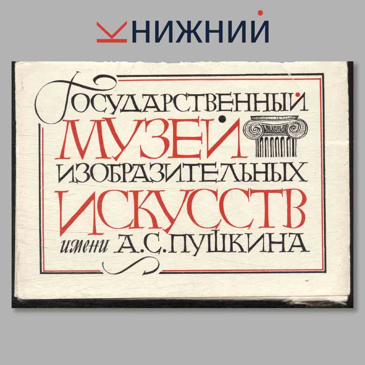 Набор открыток. Государственный музей изобразительных искусств имени А. С. Пушкина.